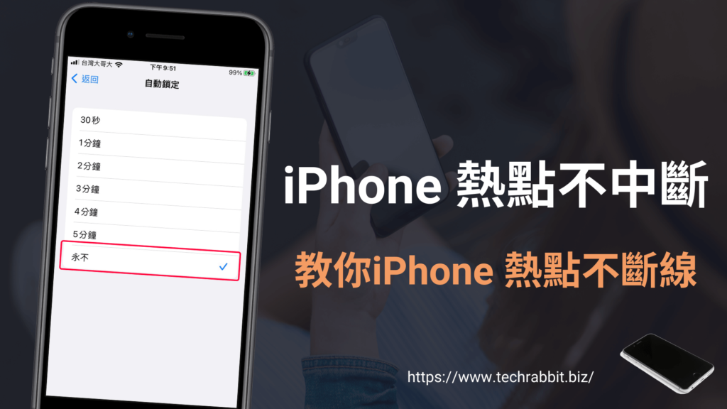 iPhone 熱點不中斷