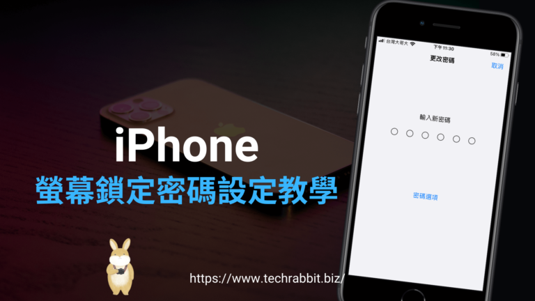 iPhone 螢幕鎖定密碼如何變更?iPhone 鎖屏密碼設定教學 iPhone 鎖屏密碼設定、螢幕鎖定密碼變更