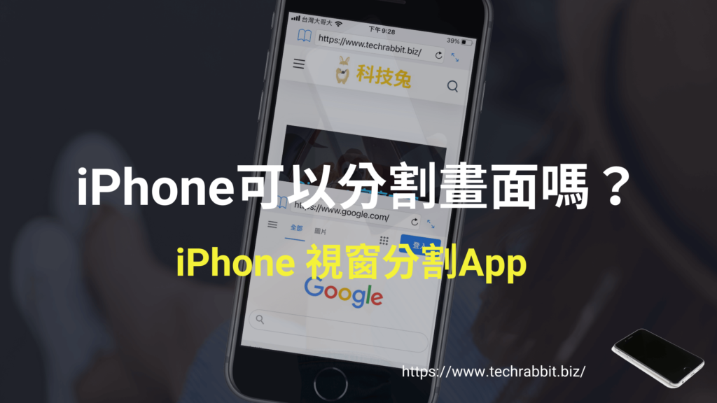 iPhone可以分割畫面嗎？