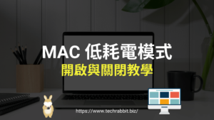 MAC 低耗電模式