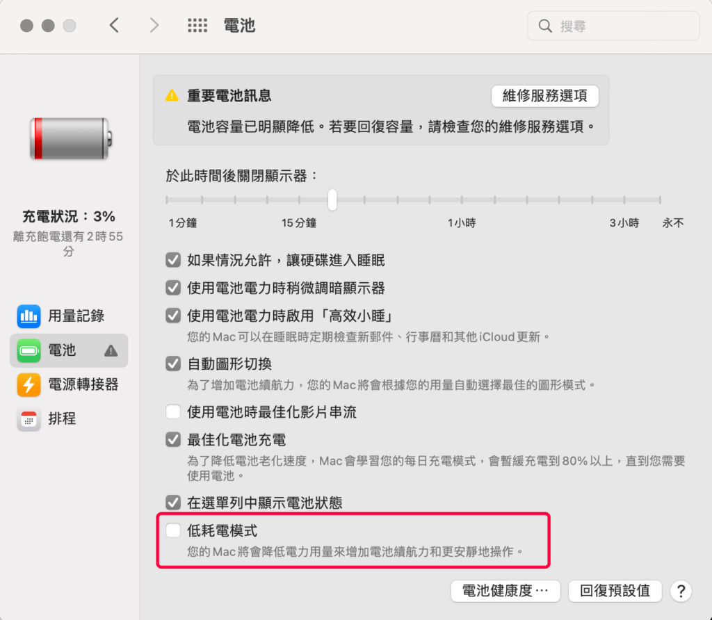 MAC 低耗電模式關閉