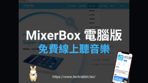 MixerBox 電腦版