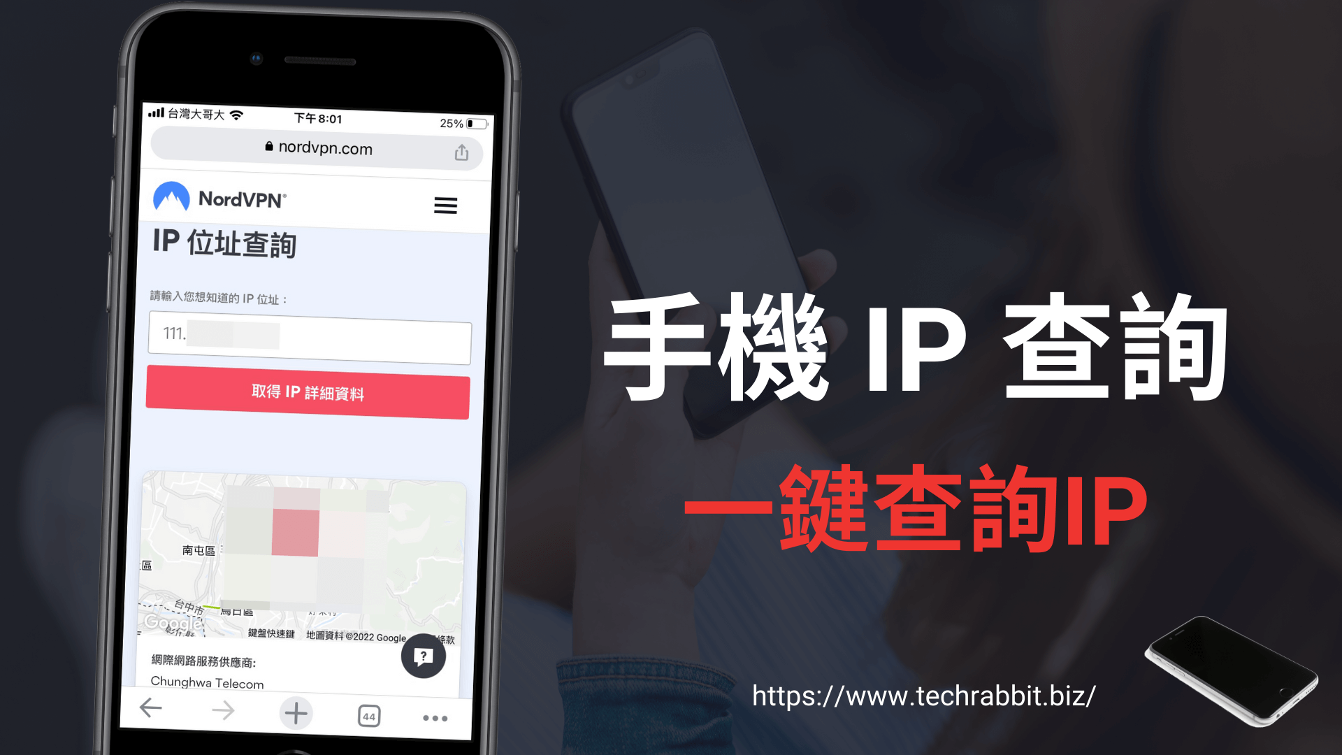 手機IP 查詢：一鍵查詢電腦或手機ip 位址跟地理定位位置- 科技兔