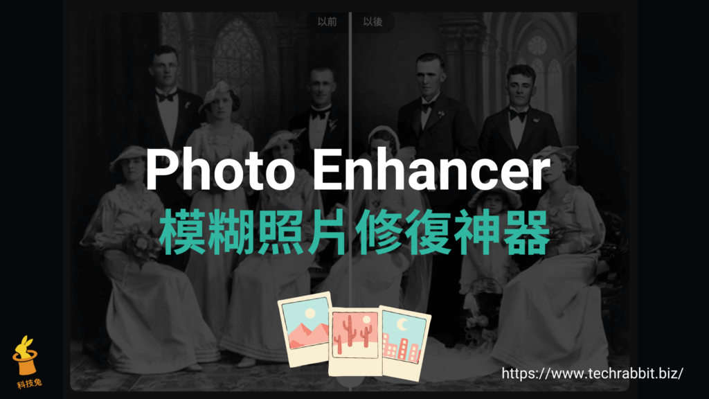 Photo Enhancer 模糊照片修復神器