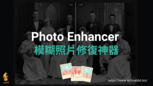 Photo Enhancer 模糊照片修復神器