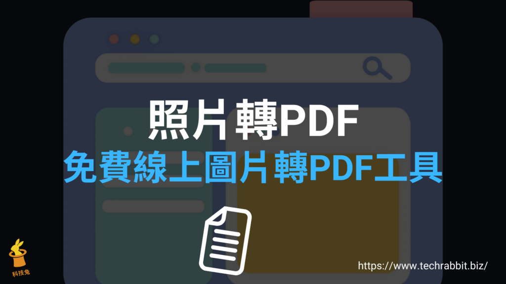 照片轉PDF、圖片轉PDF