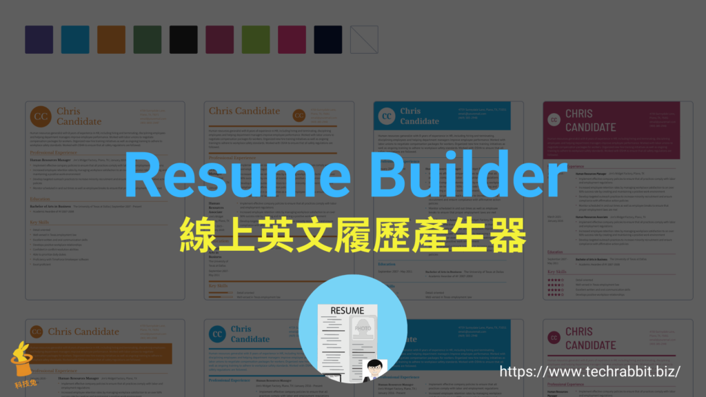 Resume Builder 線上英文履歷產生器