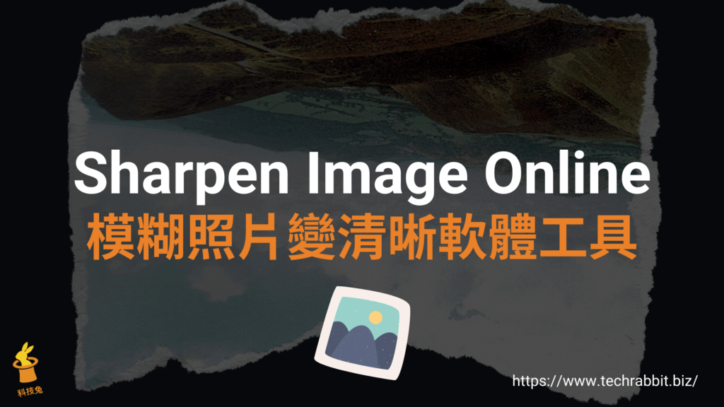 Sharpen Image Online 模糊照片變清晰軟體工具