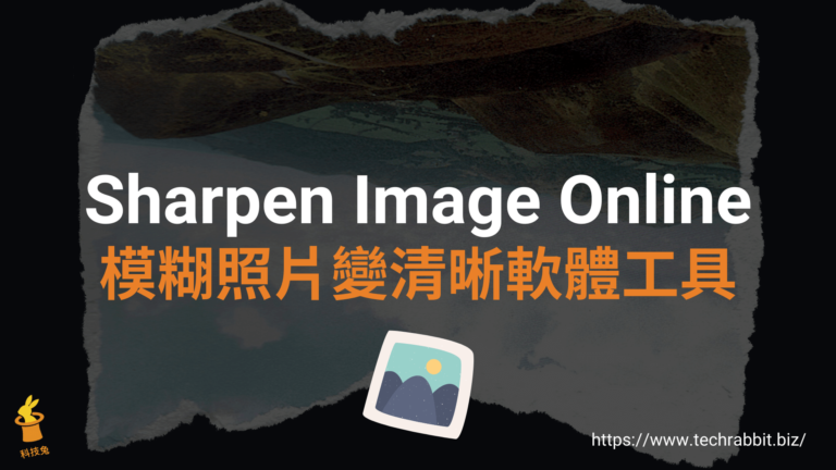 Sharpen Image Online 模糊照片變清晰軟體工具，線上將模糊圖片修復！