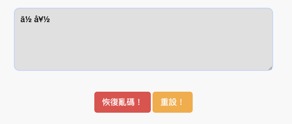 亂碼還原 亂碼還原