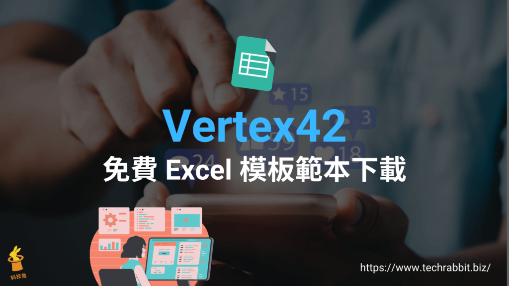 Vertex42 免費 Excel 模板範本下載