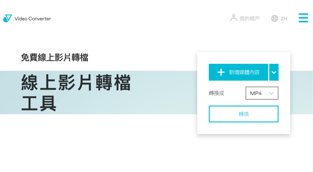 Video Converter 線上影片轉檔