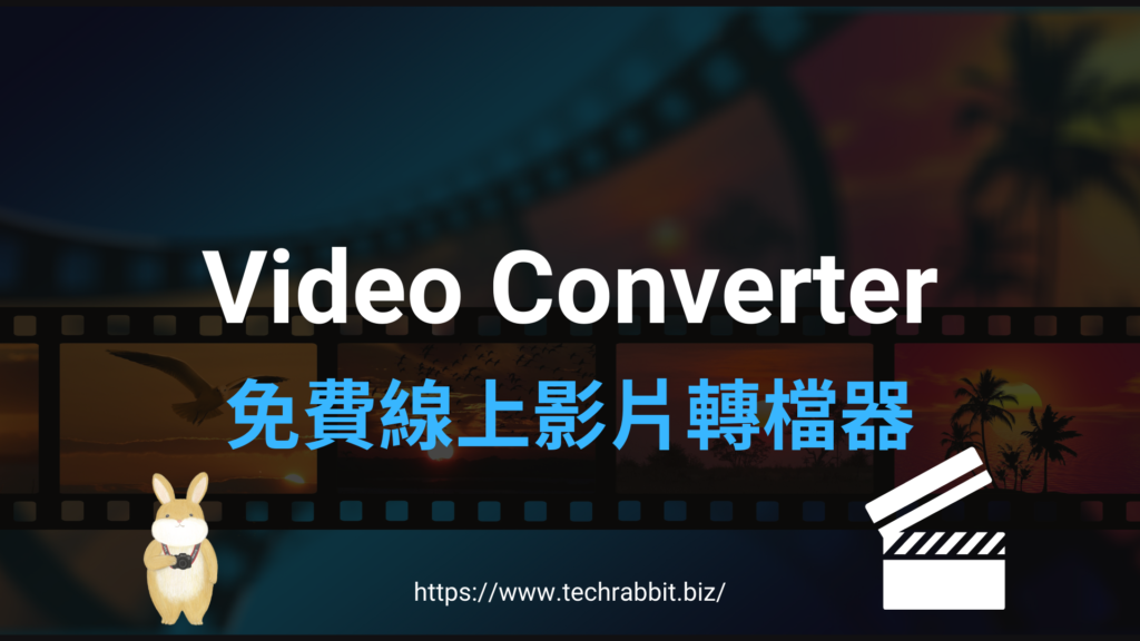 Video Converter 免費線上影片轉檔器