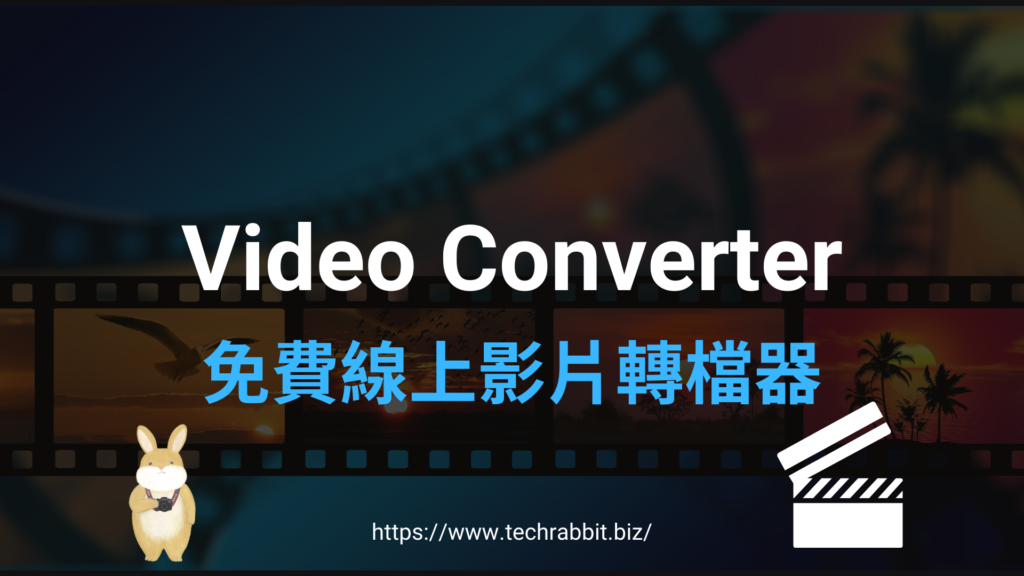 Video Converter  免費線上影片轉檔器