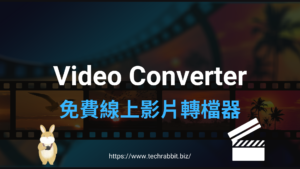 Video Converter 免費線上影片轉檔器