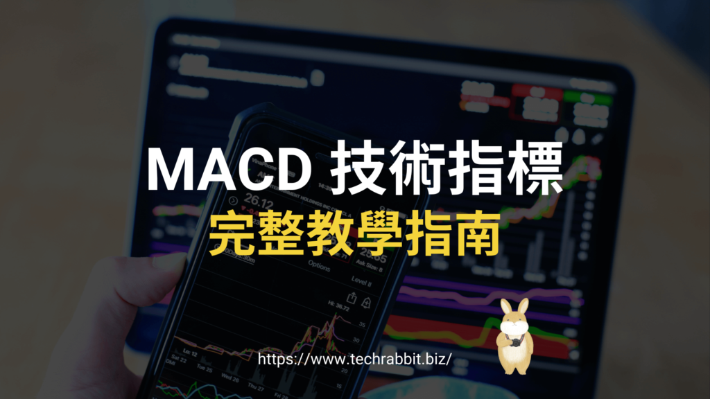 MACD 技術指標是什麼？