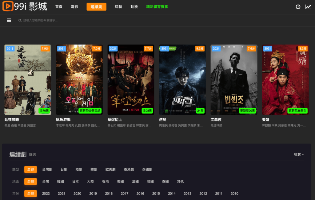  99i影城：線上看電視劇