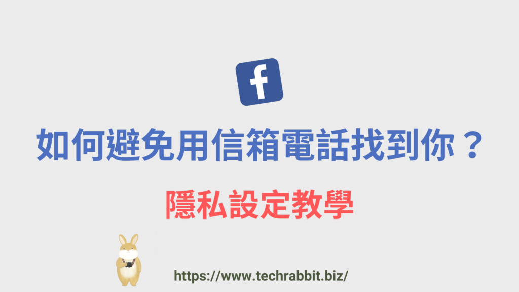 臉書 FB 如何讓人無法透過電子信箱跟電話找到你？