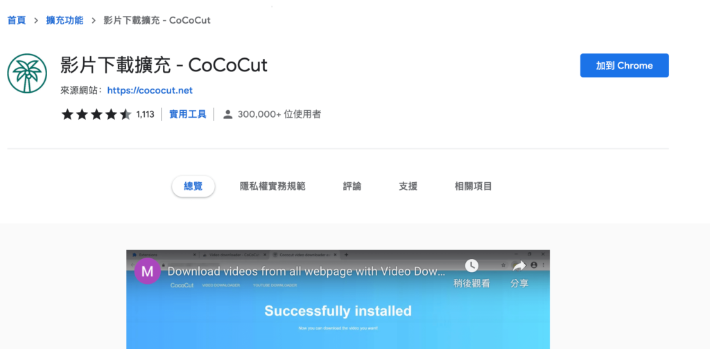 Chrome 影片下載三、影片下載擴充 - CoCoCut