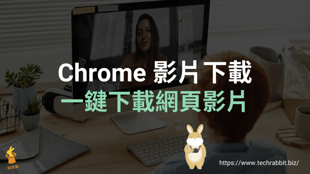 Chrome 影片下載