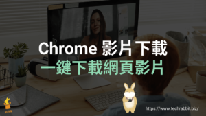 Chrome 影片下載