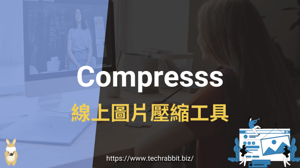 Compresss 線上圖片壓縮工具