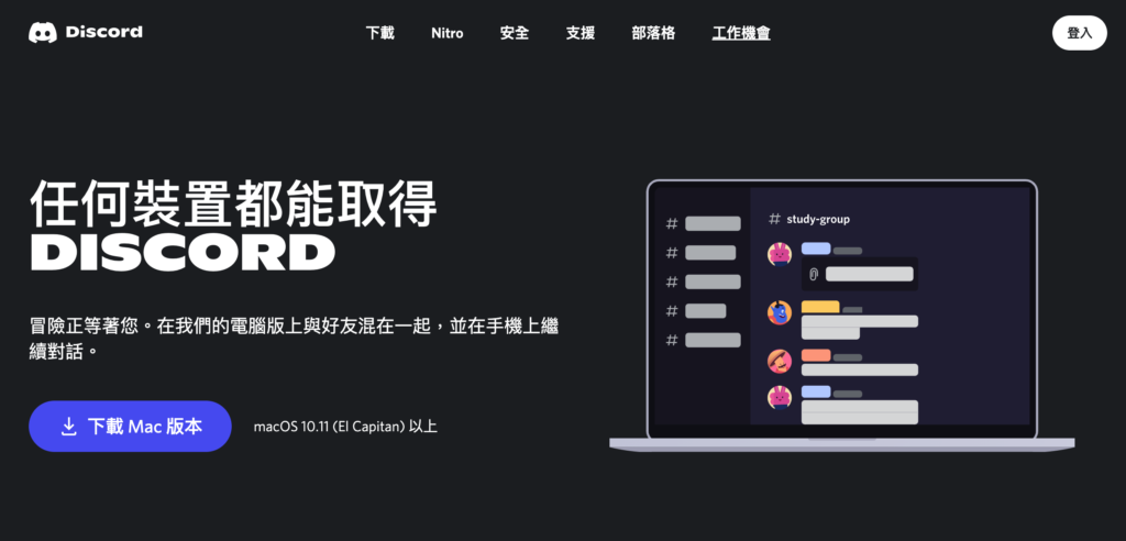 Discord 電腦版！2022 最新下載點