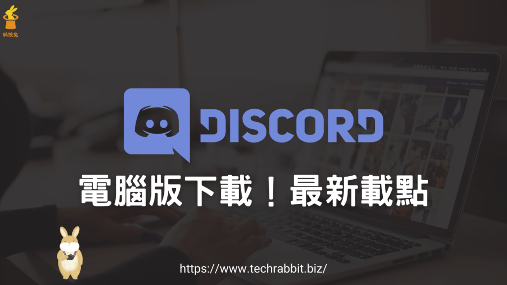 Discord 電腦版