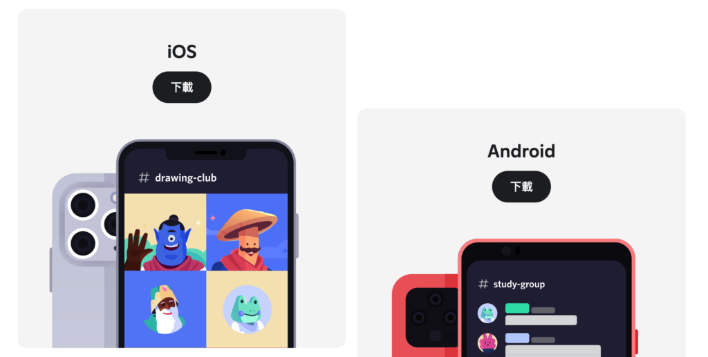 Discord  手機版下載！2022 最新載點