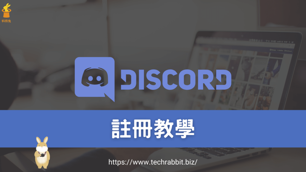 Discord 註冊教學 教你建立自己的discord 伺服器 科技兔