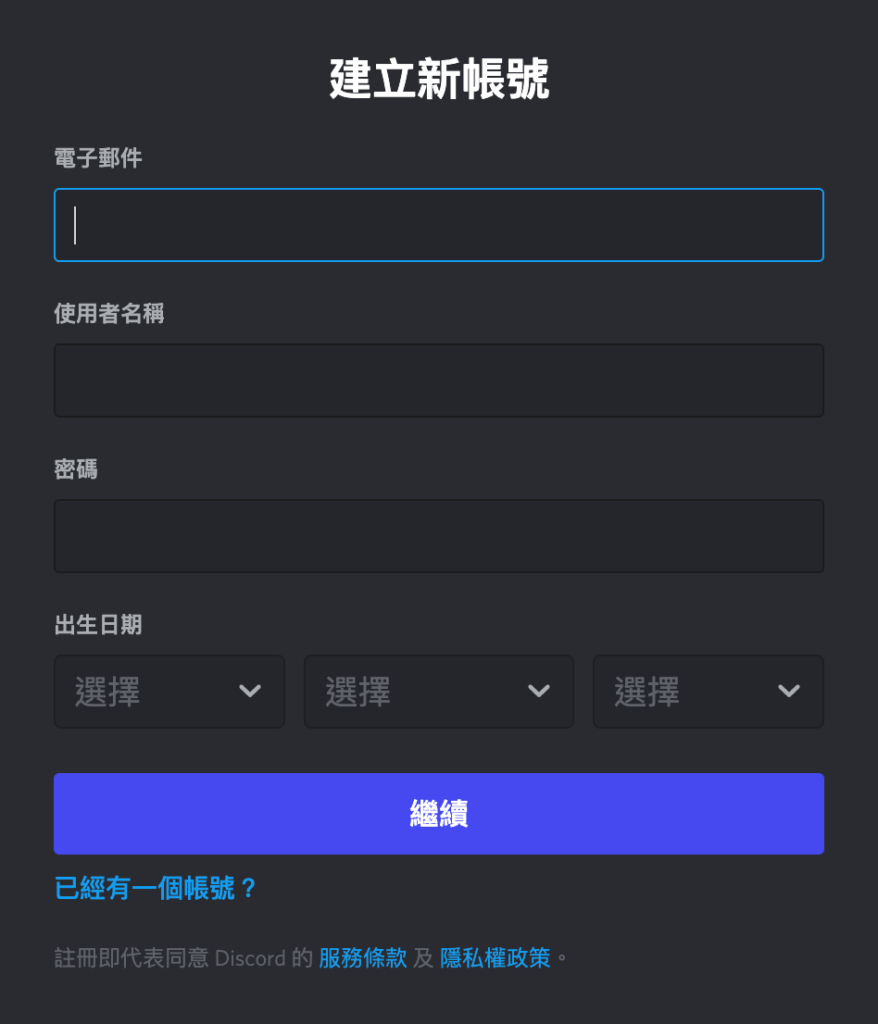 Discord 註冊
