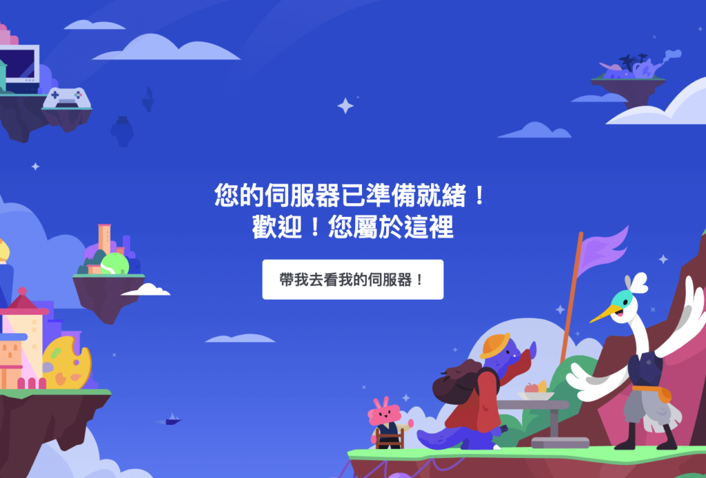 Discord 註冊教學：教你建立自己的 Discord 伺服器！