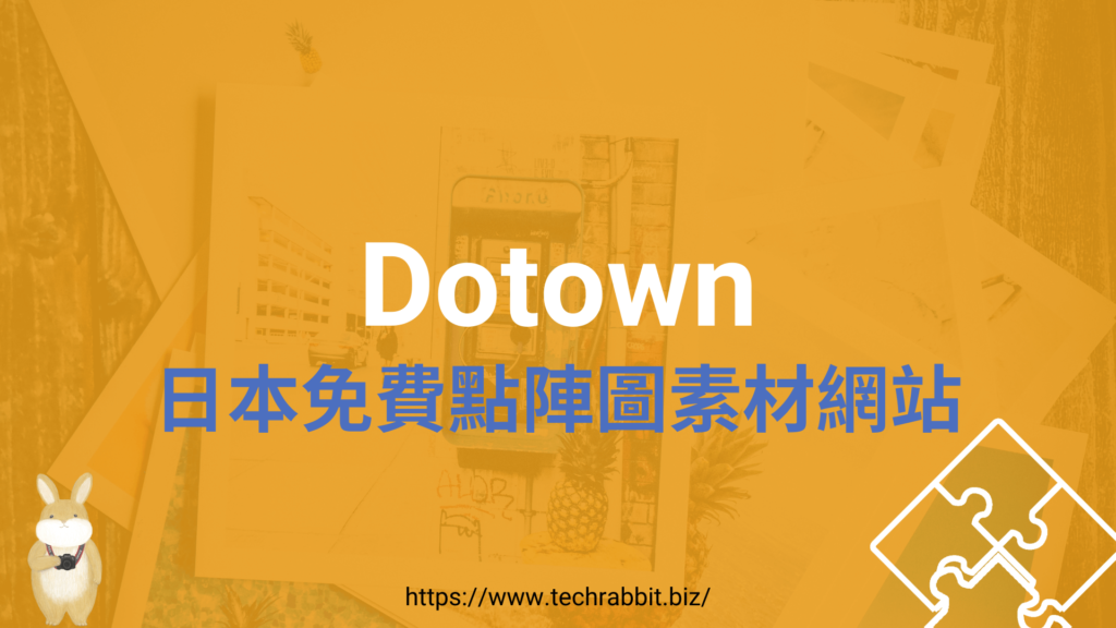 Dotown 日本免費點陣圖素材網站