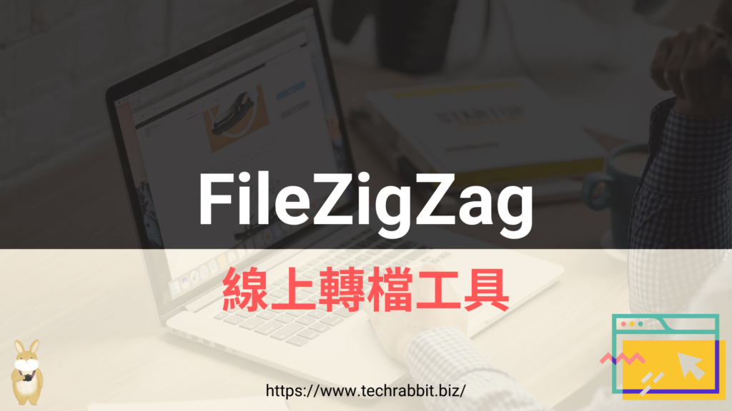 FileZigZag 線上轉檔工具