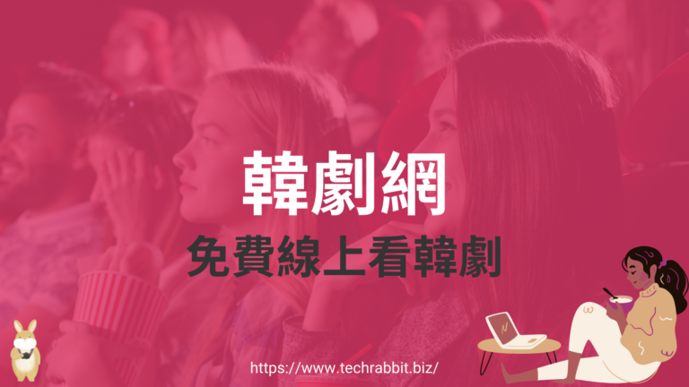 韓劇網:免費線上看韓劇跟韓國影集! 韓劇網