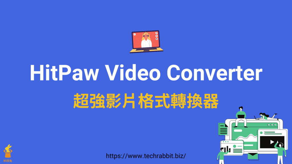 HitPaw Video Converter 影片格式轉換器