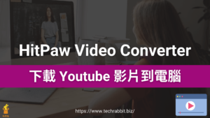 HitPaw Video Converter 下載 Youtube 影片到電腦