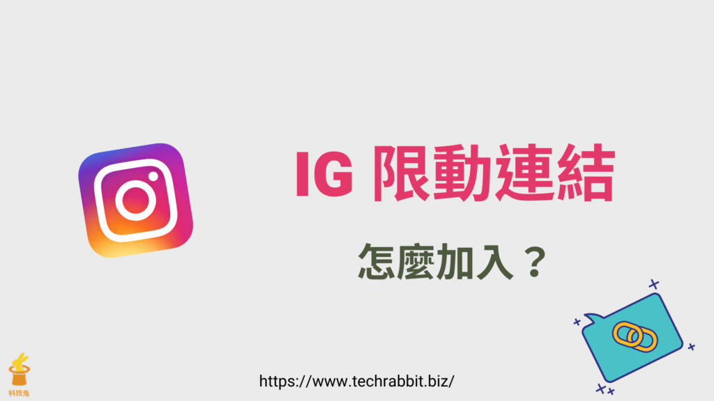 IG 限動連結怎麼加？教你在 IG 限時動態放連結！