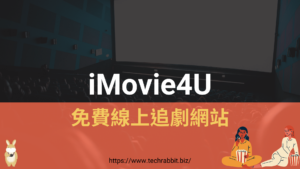 iMovie4U 免費線上追劇網站