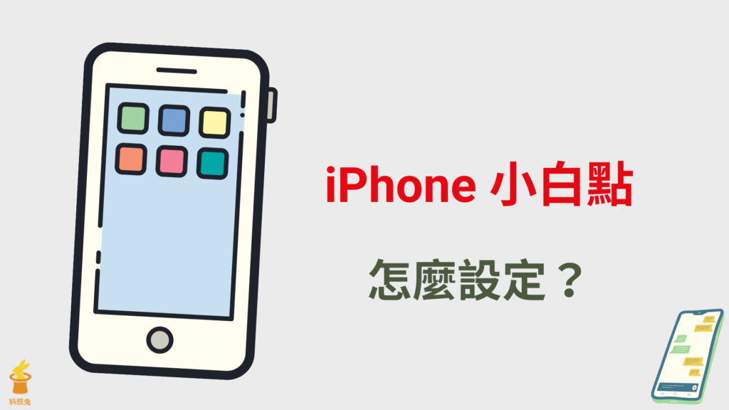 iPhone 小白點怎麼開？