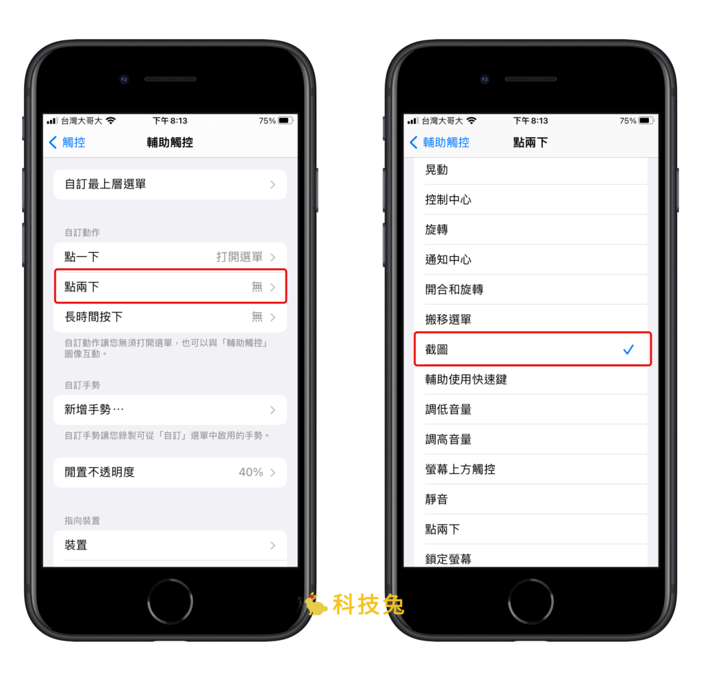 iPhone 自訂小白點點兩下功能