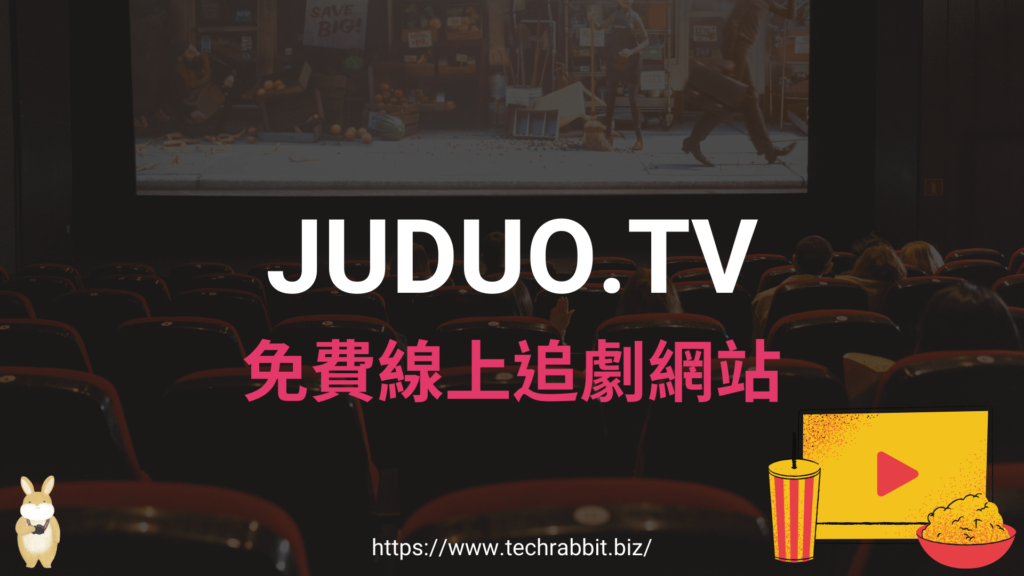 JUDUO.TV 免費線上看電影，歐美劇陸劇、日韓劇跟台劇！