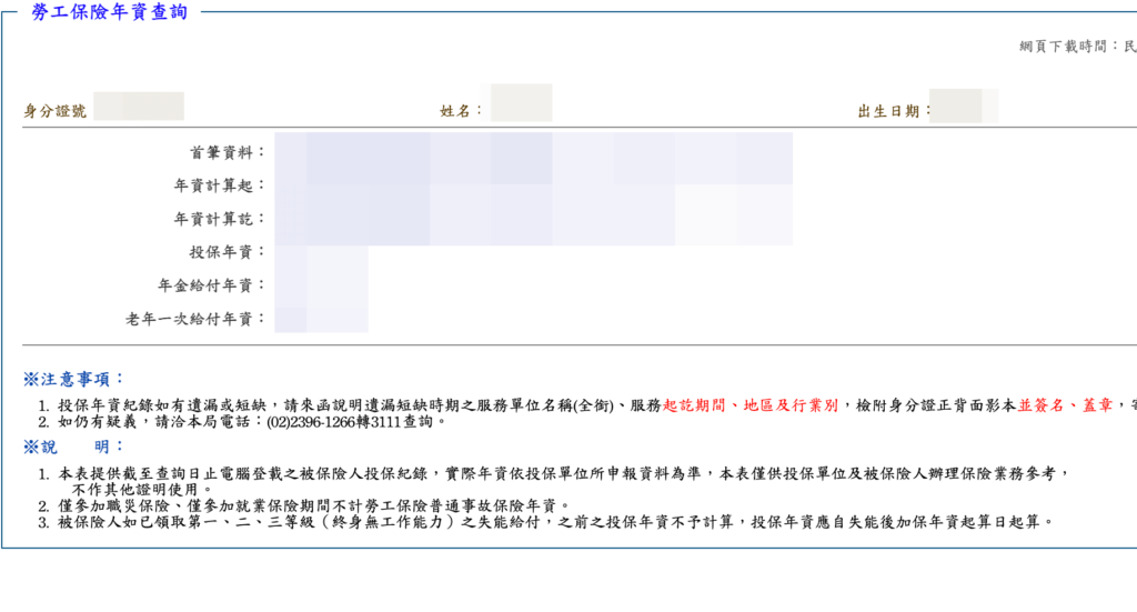 線上查詢勞保年資與明細