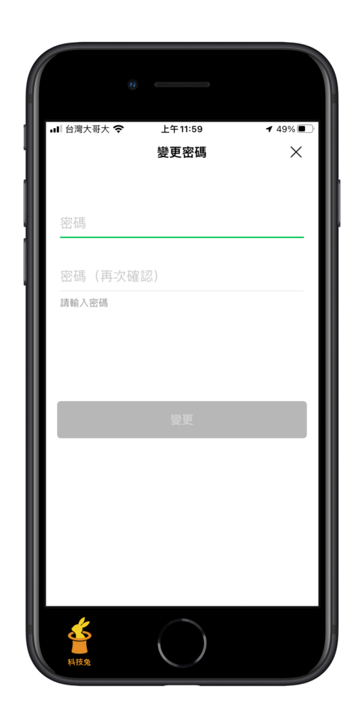 Line 密碼變更、修改