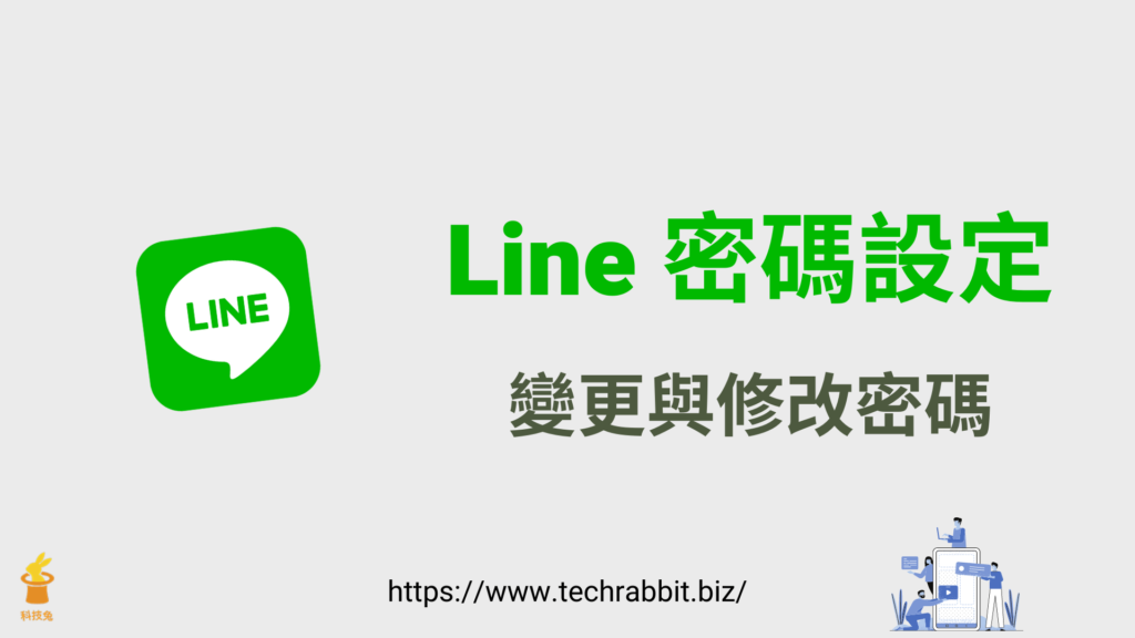 Line 密碼設定：一鍵變更修改 Line 電腦版＆Line APP 密碼