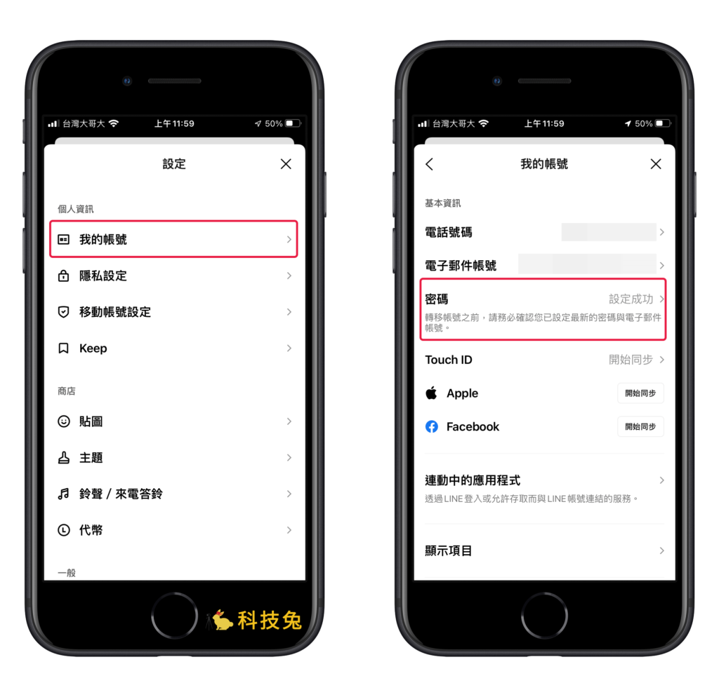 Line 電腦版＆APP 密碼設定