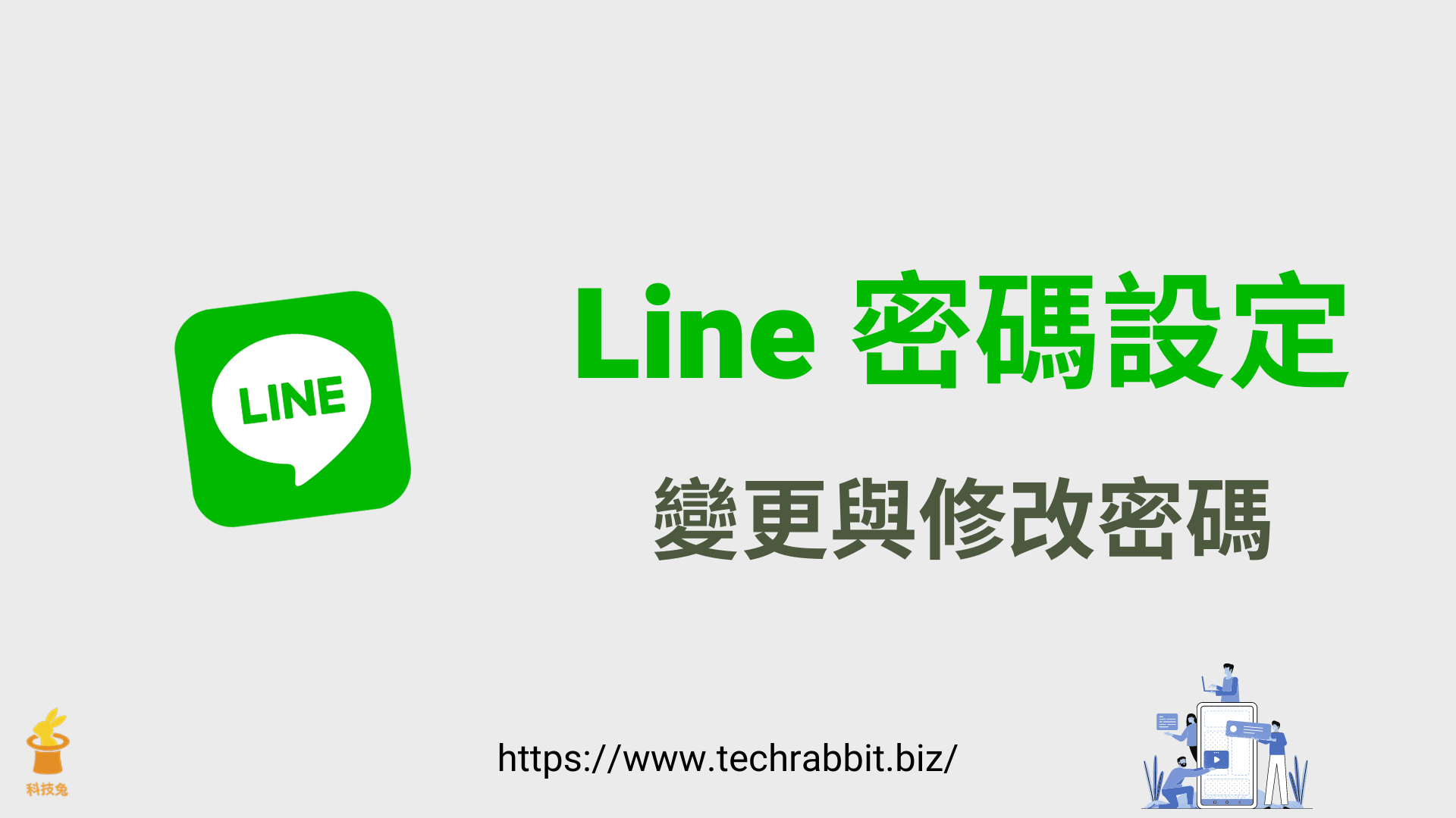 Line 密碼設定：一鍵變更修改 Line 電腦版＆Line APP 密碼 - 科技兔