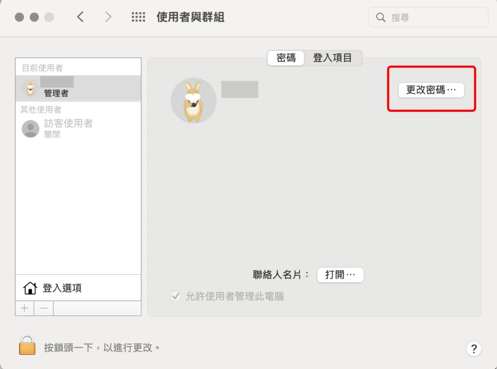 MAC 使用者更改密碼