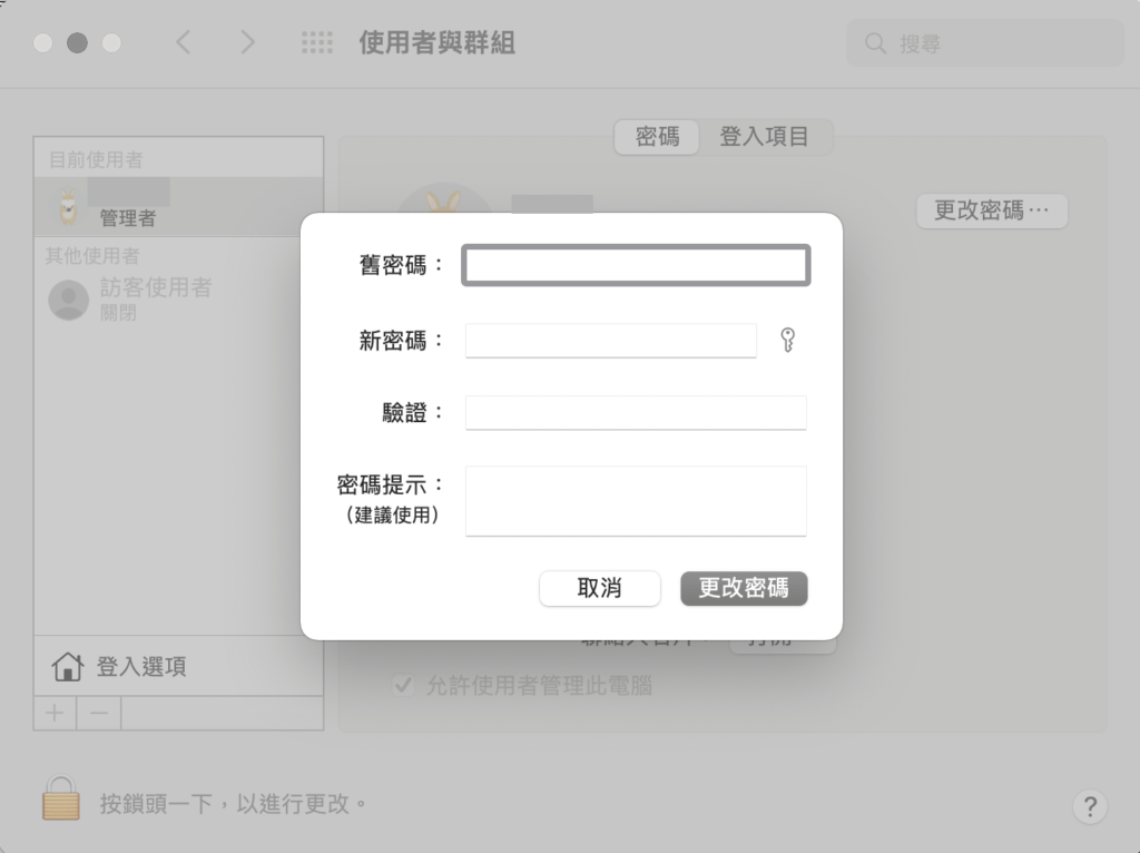 MAC 使用者密碼設定與更改