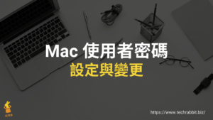 MAC 使用者密碼